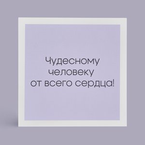 Открытка "Чудесному человеку"