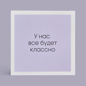 Открытка "У нас все будет классно"