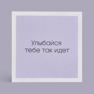 Открытка "Улыбайся тебе так идет"