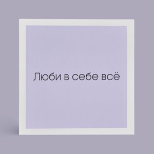 Открытка "Люби в себе все"