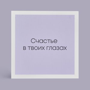 Открытка "Счастье в твоих глазах"