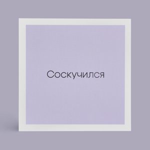 Открытка "Соскучился"
