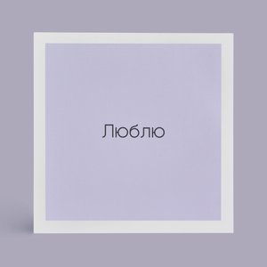 Открытка "Люблю"