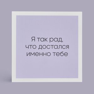 Открытка "Я так рад тебе"