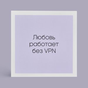 Открытка "Настоящая любовь без VPN"