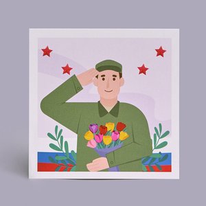 Открытка "С 23 февраля!"