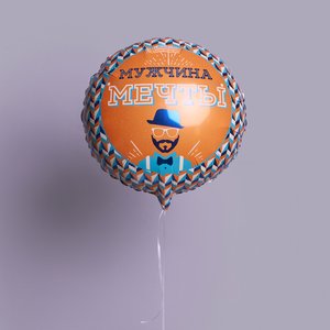 "Мужчина мечты" фольгированный шар с гелием