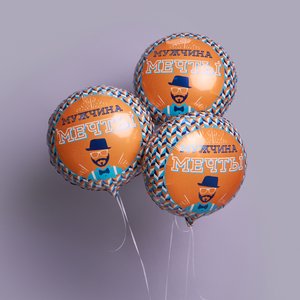 "Мужчина мечты" фольгированный шар с гелием