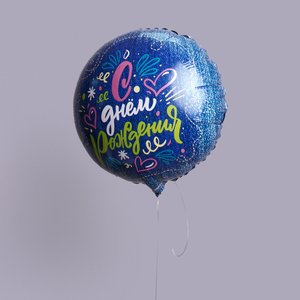 "С Днем Рождения" фольгированный шар с гелием (в ассортименте)